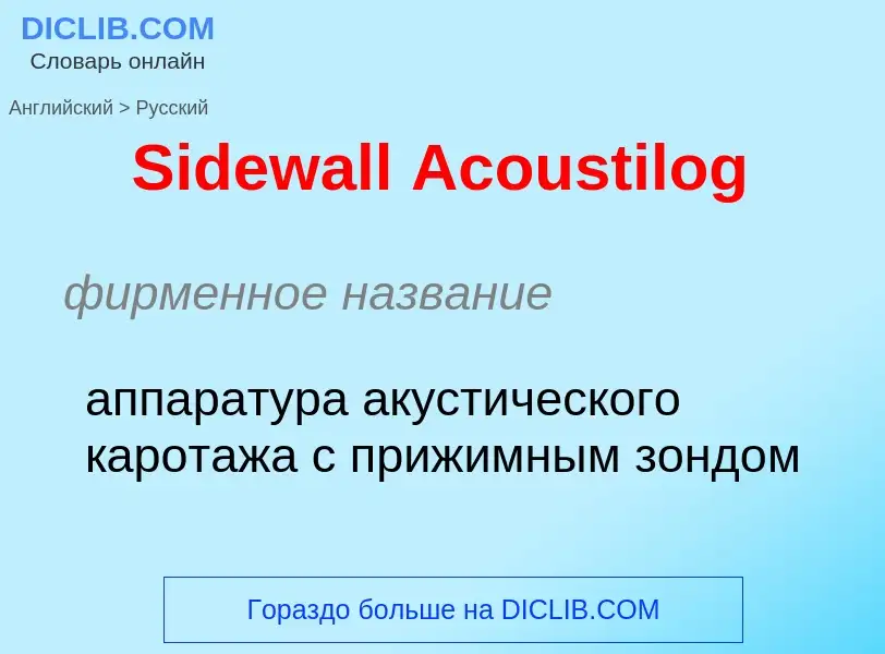 ¿Cómo se dice Sidewall Acoustilog en Ruso? Traducción de &#39Sidewall Acoustilog&#39 al Ruso