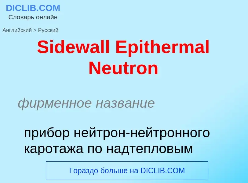 ¿Cómo se dice Sidewall Epithermal Neutron en Ruso? Traducción de &#39Sidewall Epithermal Neutron&#39