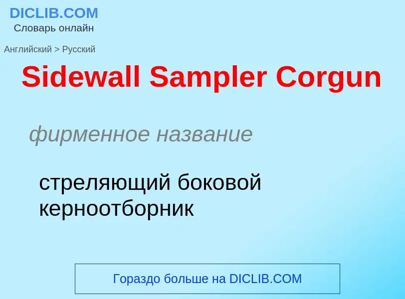 ¿Cómo se dice Sidewall Sampler Corgun en Ruso? Traducción de &#39Sidewall Sampler Corgun&#39 al Ruso