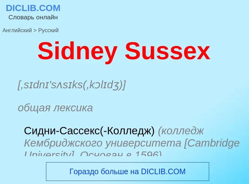 Как переводится Sidney Sussex на Русский язык