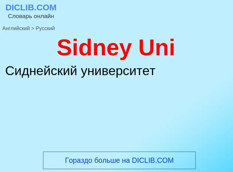 ¿Cómo se dice Sidney Uni en Ruso? Traducción de &#39Sidney Uni&#39 al Ruso