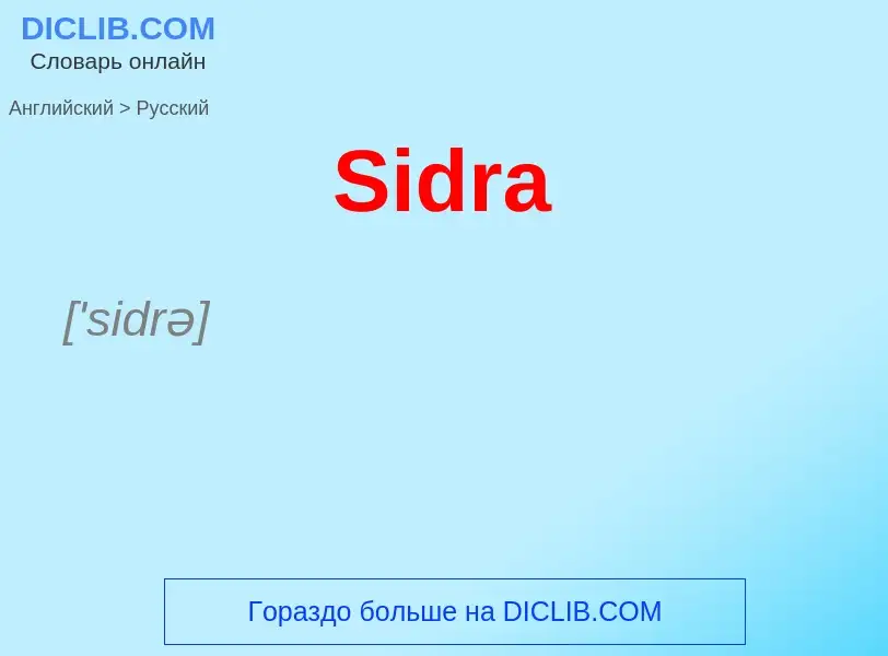 ¿Cómo se dice Sidra en Ruso? Traducción de &#39Sidra&#39 al Ruso