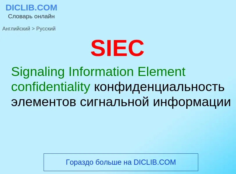 Как переводится SIEC на Русский язык