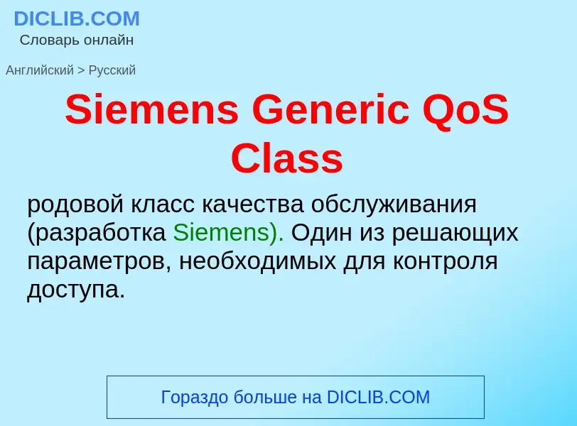 ¿Cómo se dice Siemens Generic QoS Class en Ruso? Traducción de &#39Siemens Generic QoS Class&#39 al 