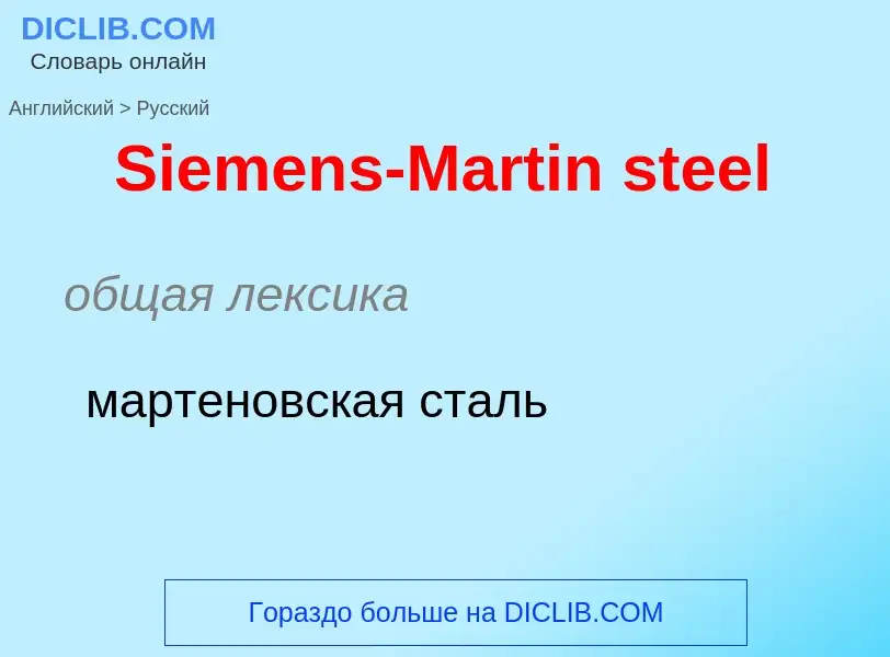 ¿Cómo se dice Siemens-Martin steel en Ruso? Traducción de &#39Siemens-Martin steel&#39 al Ruso