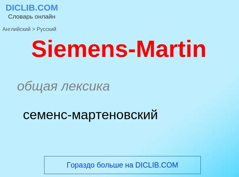 ¿Cómo se dice Siemens-Martin en Ruso? Traducción de &#39Siemens-Martin&#39 al Ruso