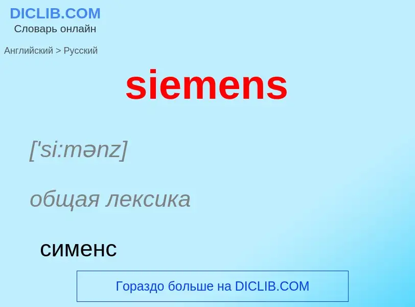 Как переводится siemens на Русский язык