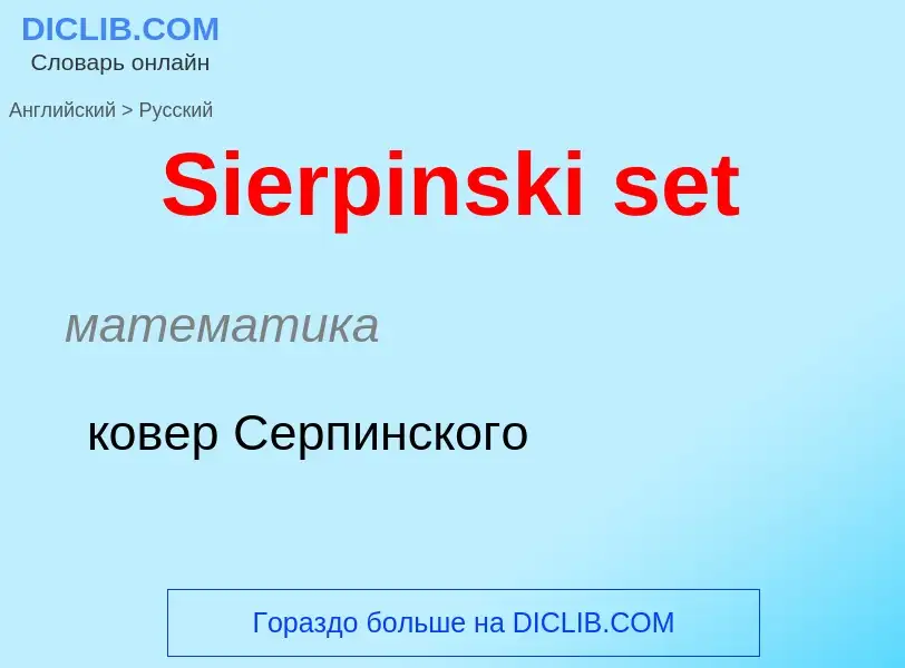 ¿Cómo se dice Sierpinski set en Ruso? Traducción de &#39Sierpinski set&#39 al Ruso