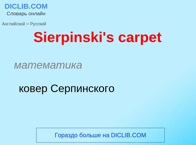 ¿Cómo se dice Sierpinski's carpet en Ruso? Traducción de &#39Sierpinski's carpet&#39 al Ruso