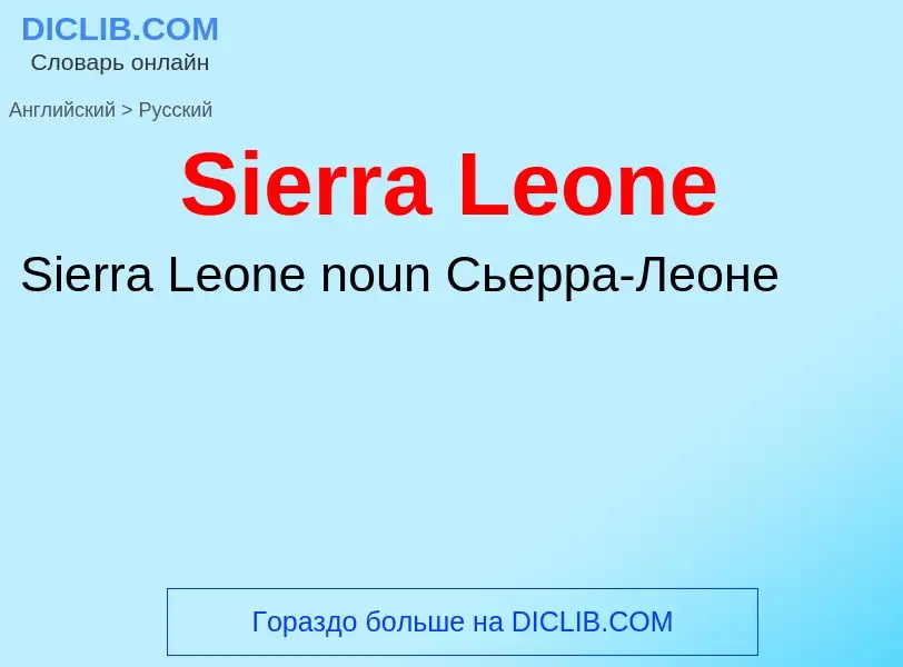 ¿Cómo se dice Sierra Leone en Ruso? Traducción de &#39Sierra Leone&#39 al Ruso