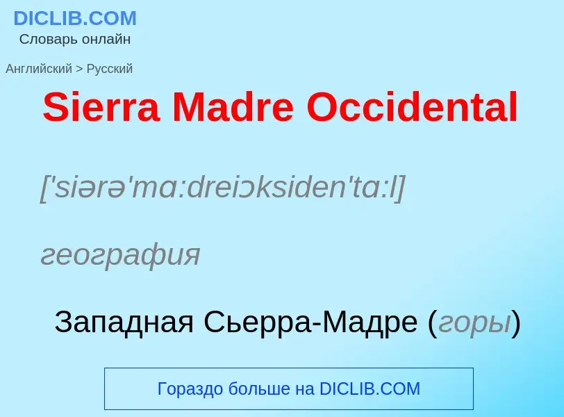 ¿Cómo se dice Sierra Madre Occidental en Ruso? Traducción de &#39Sierra Madre Occidental&#39 al Ruso