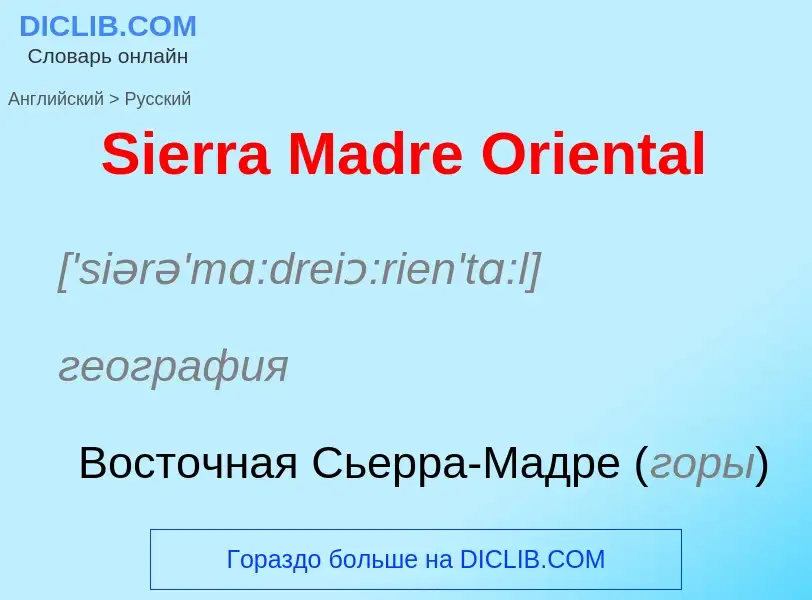 ¿Cómo se dice Sierra Madre Oriental en Ruso? Traducción de &#39Sierra Madre Oriental&#39 al Ruso