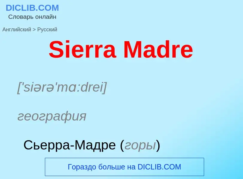 ¿Cómo se dice Sierra Madre en Ruso? Traducción de &#39Sierra Madre&#39 al Ruso