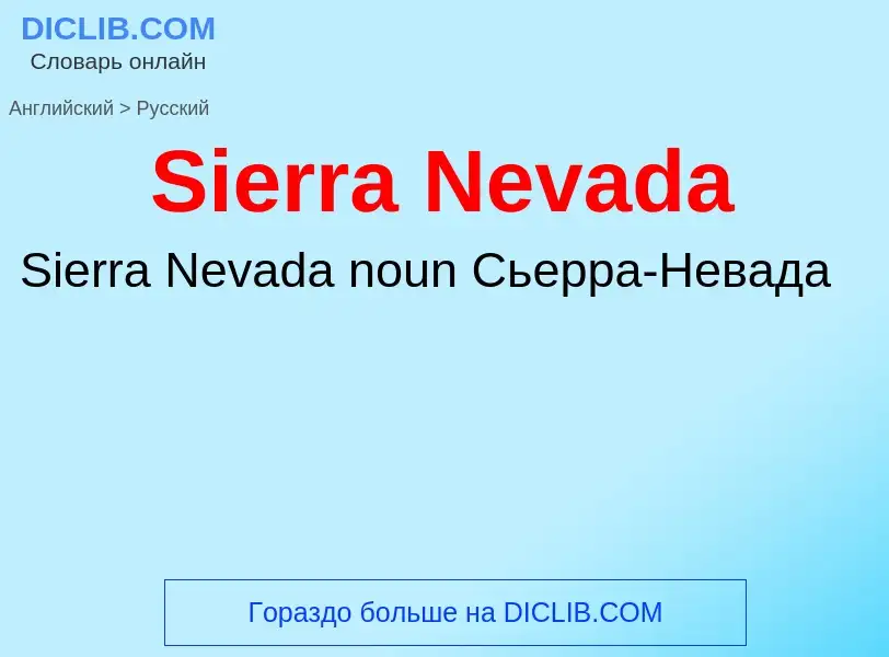 ¿Cómo se dice Sierra Nevada en Ruso? Traducción de &#39Sierra Nevada&#39 al Ruso