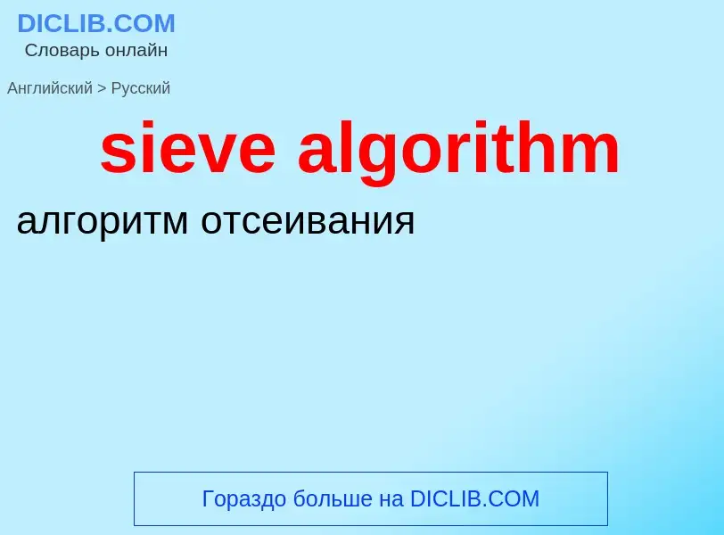 Как переводится sieve algorithm на Русский язык