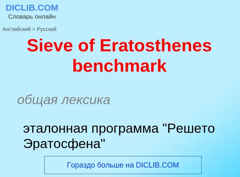 ¿Cómo se dice Sieve of Eratosthenes benchmark en Ruso? Traducción de &#39Sieve of Eratosthenes bench