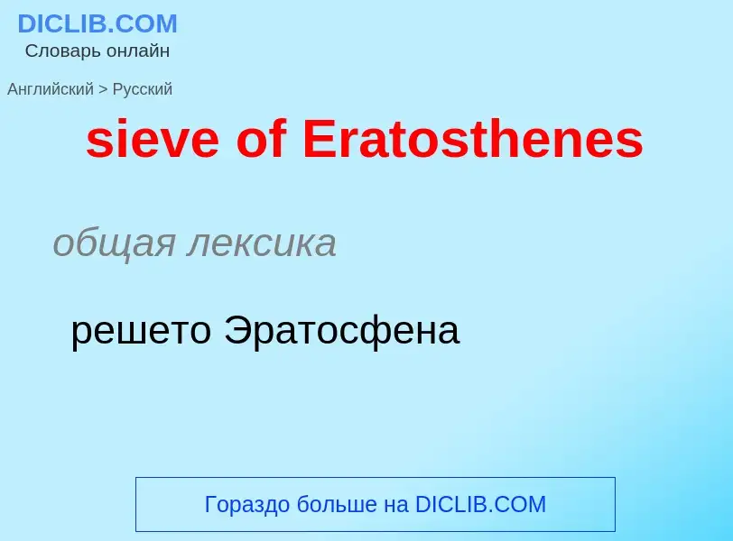 Como se diz sieve of Eratosthenes em Russo? Tradução de &#39sieve of Eratosthenes&#39 em Russo