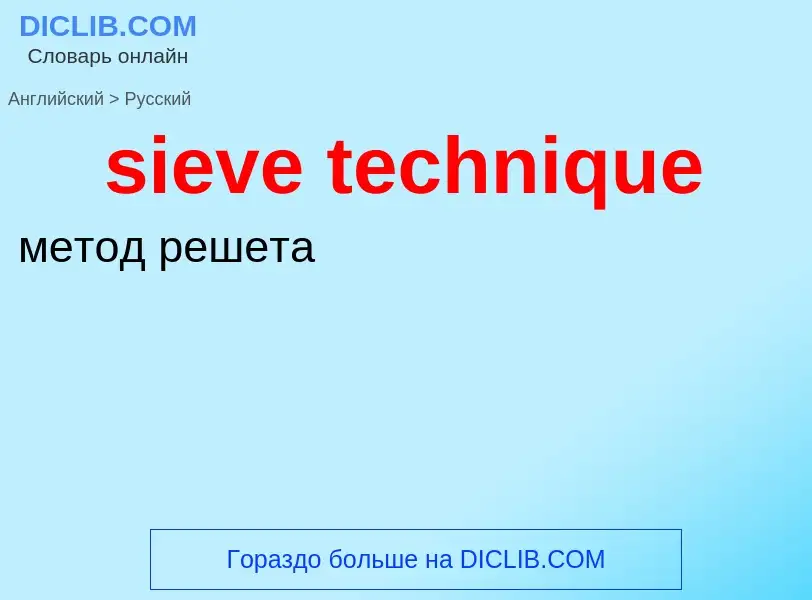 Как переводится sieve technique на Русский язык