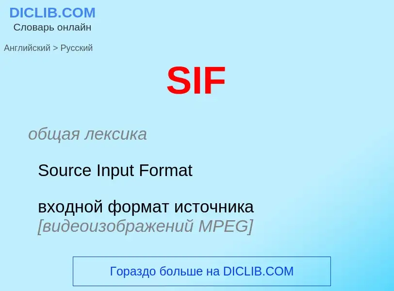 Как переводится SIF на Русский язык