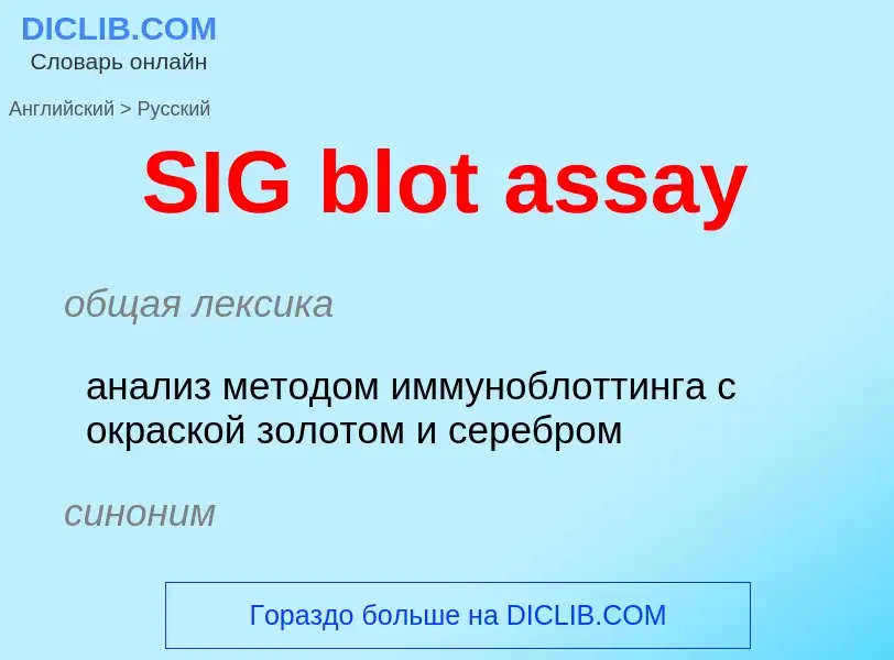 Как переводится SIG blot assay на Русский язык