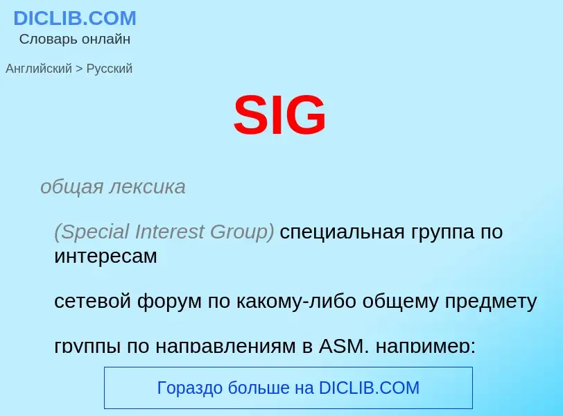 Как переводится SIG на Русский язык