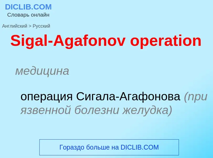 ¿Cómo se dice Sigal-Agafonov operation en Ruso? Traducción de &#39Sigal-Agafonov operation&#39 al Ru