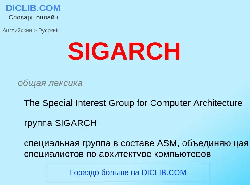 Как переводится SIGARCH на Русский язык