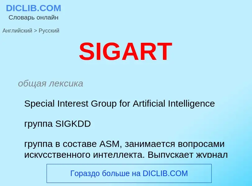 Как переводится SIGART на Русский язык