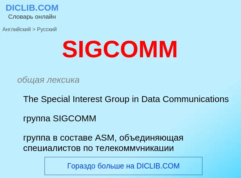 Как переводится SIGCOMM на Русский язык