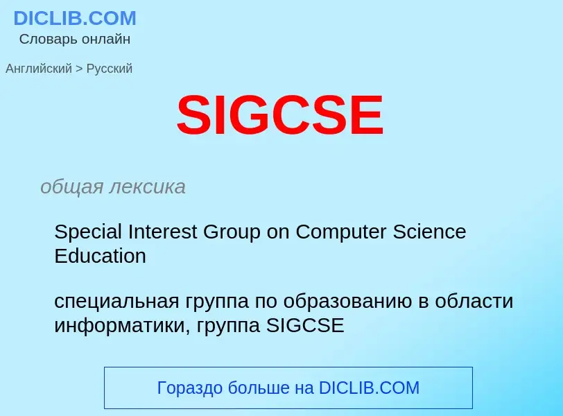 Как переводится SIGCSE на Русский язык