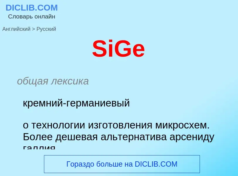 Как переводится SiGe на Русский язык