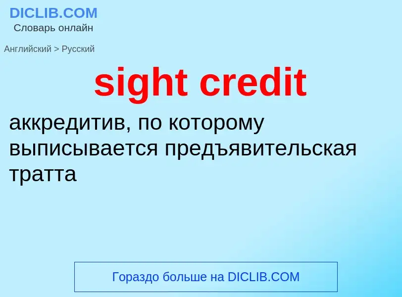 Vertaling van &#39sight credit&#39 naar Russisch