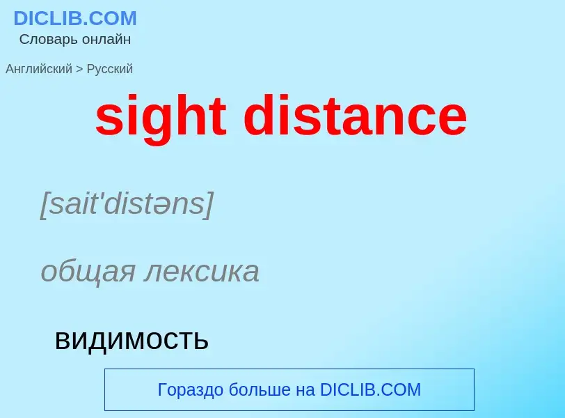 Как переводится sight distance на Русский язык