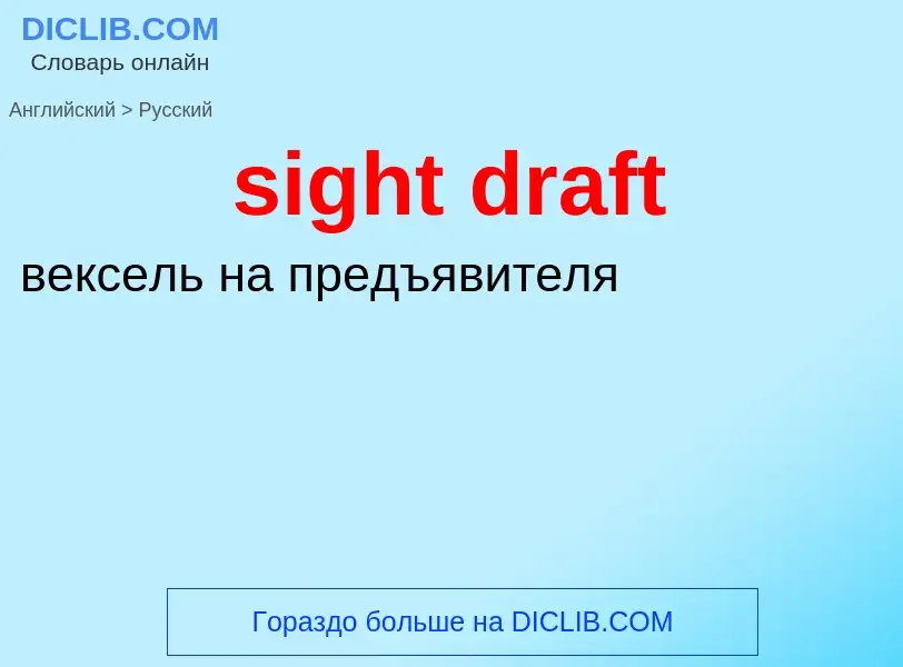 Как переводится sight draft на Русский язык