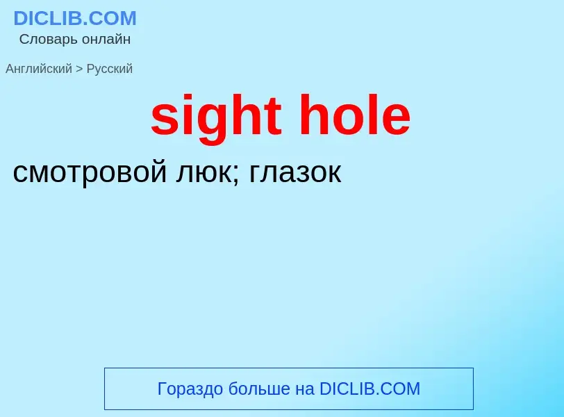 Как переводится sight hole на Русский язык