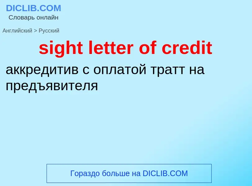 Traduzione di &#39sight letter of credit&#39 in Russo