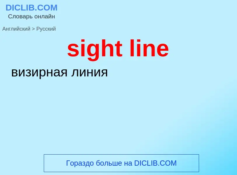 Как переводится sight line на Русский язык