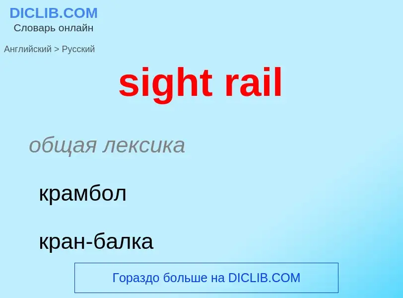 Μετάφραση του &#39sight rail&#39 σε Ρωσικά