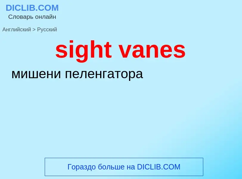 What is the Russian for sight vanes? Translation of &#39sight vanes&#39 to Russian