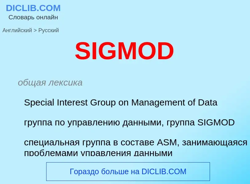 Как переводится SIGMOD на Русский язык