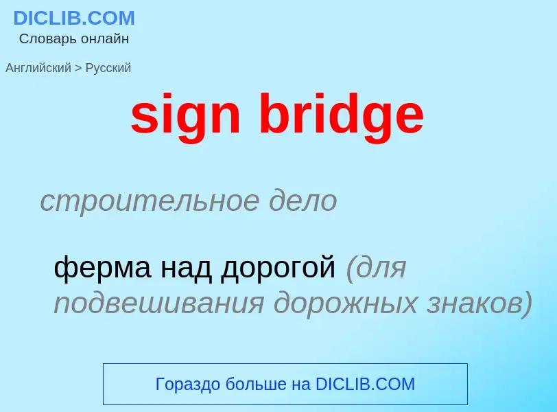 Как переводится sign bridge на Русский язык