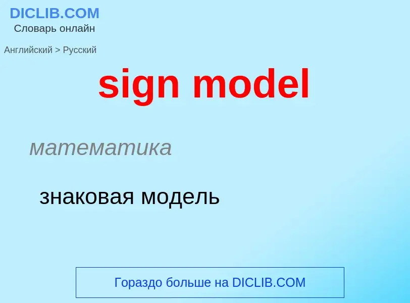 Как переводится sign model на Русский язык