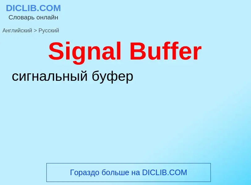 ¿Cómo se dice Signal Buffer en Ruso? Traducción de &#39Signal Buffer&#39 al Ruso