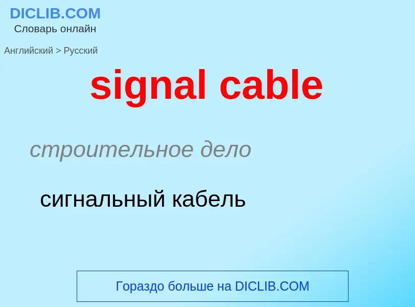 What is the Russian for signal cable? Translation of &#39signal cable&#39 to Russian