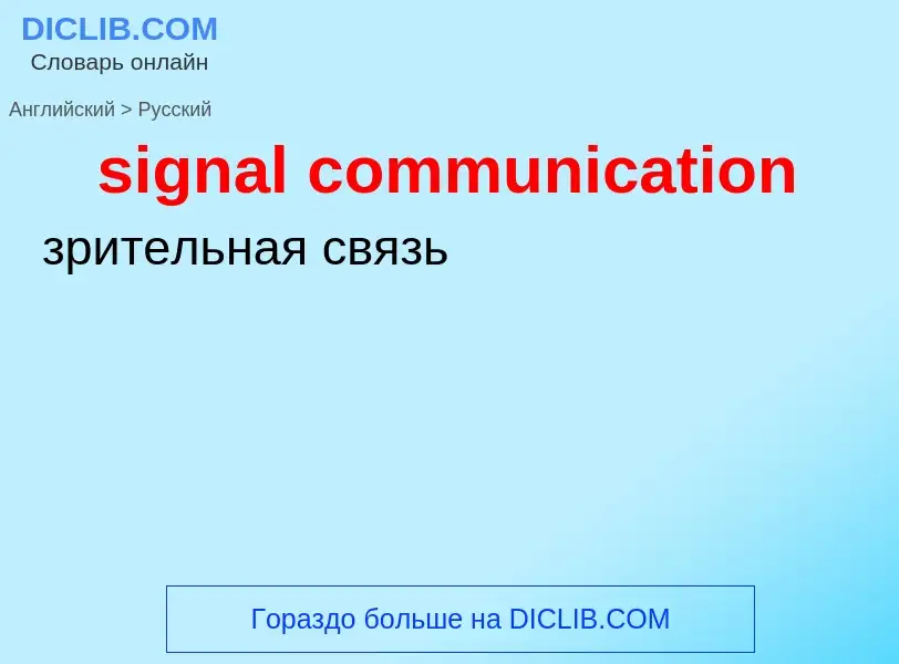 What is the الروسية for signal communication? Translation of &#39signal communication&#39 to الروسية