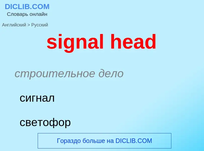 Как переводится signal head на Русский язык