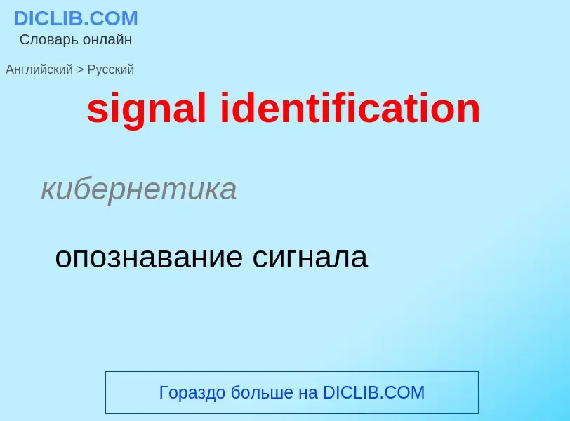 What is the Russian for signal identification? Translation of &#39signal identification&#39 to Russi