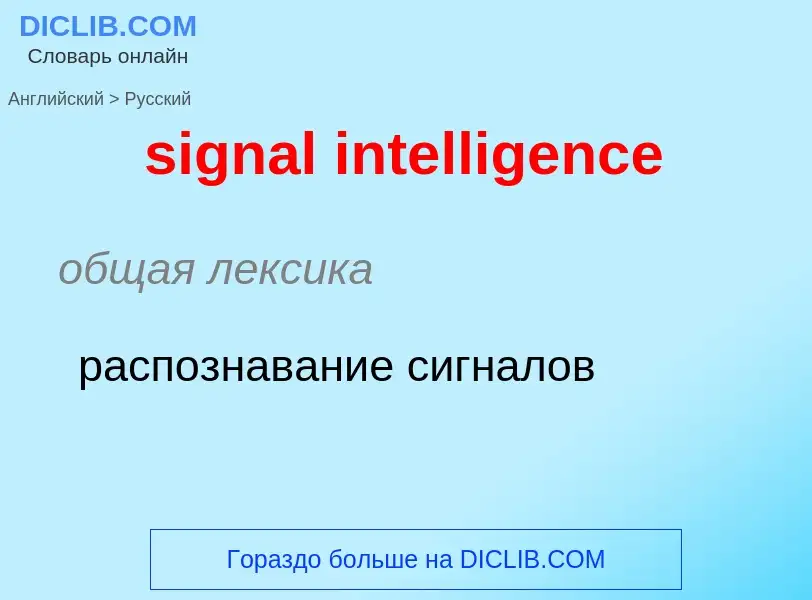 Как переводится signal intelligence на Русский язык