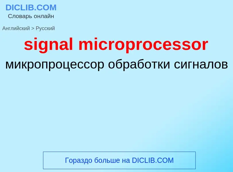 Как переводится signal microprocessor на Русский язык