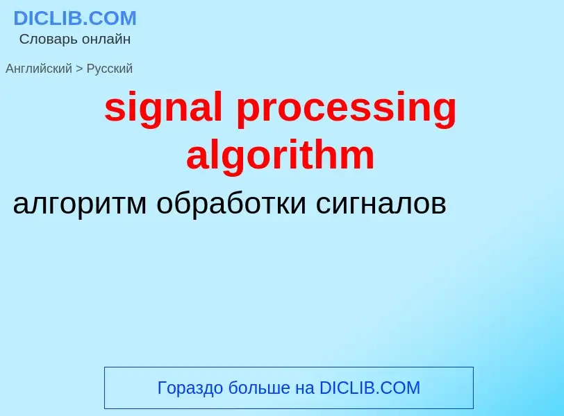 ¿Cómo se dice signal processing algorithm en Ruso? Traducción de &#39signal processing algorithm&#39